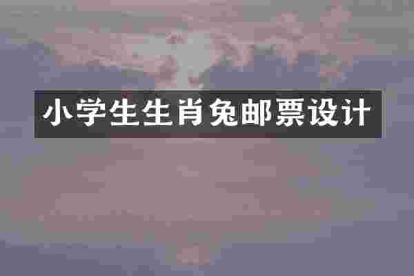 小学生生肖兔邮票设计