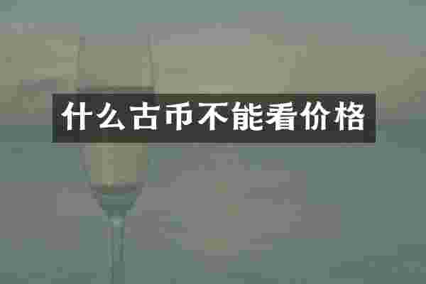 什么古币不能看价格