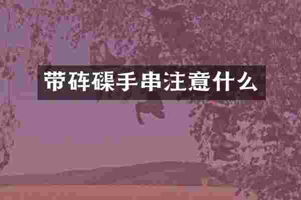 带手串注意什么