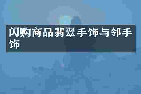 闪购商品翡翠手饰与邻手饰