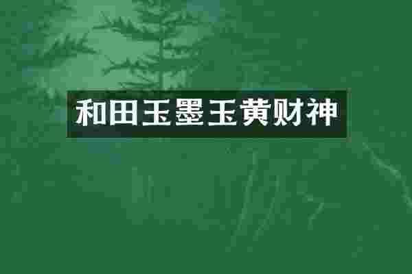 和田玉墨玉黄财神