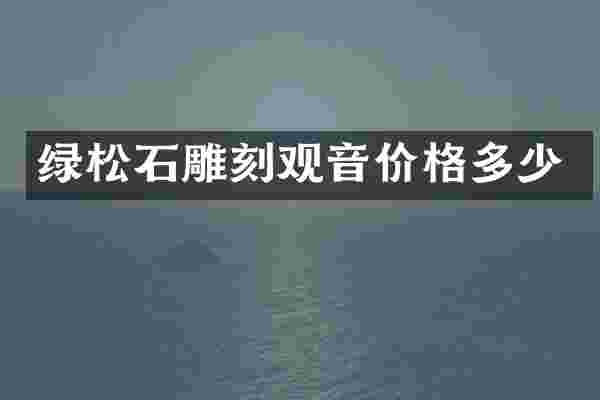 绿松石雕刻观音价格多少