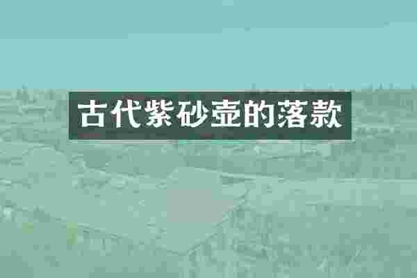 古代紫砂壶的落款
