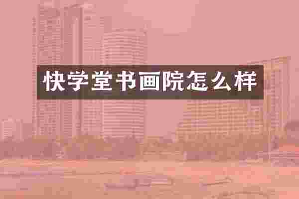 快学堂书画院怎么样