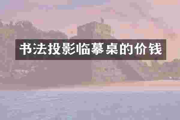 书法投影临摹桌的价钱