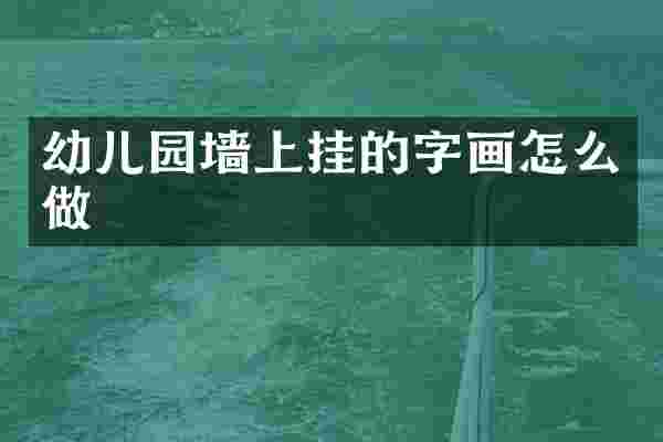 幼儿园墙上挂的字画怎么做