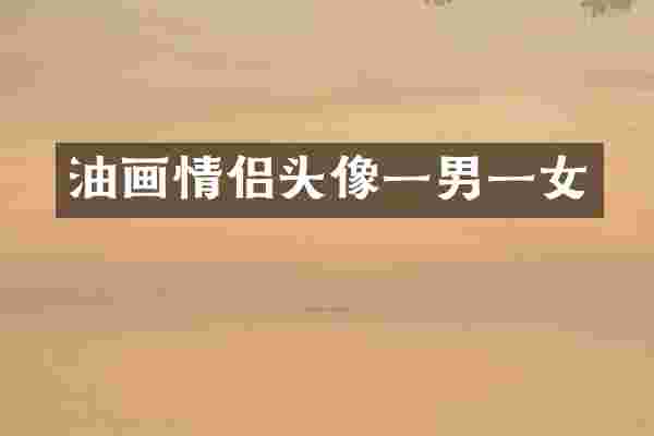 油画情侣头像一男一女
