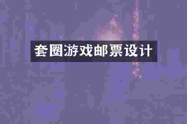 套圈游戏邮票设计