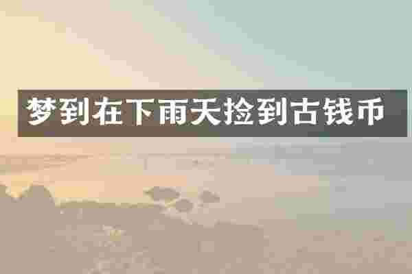 梦到在下雨天捡到古钱币
