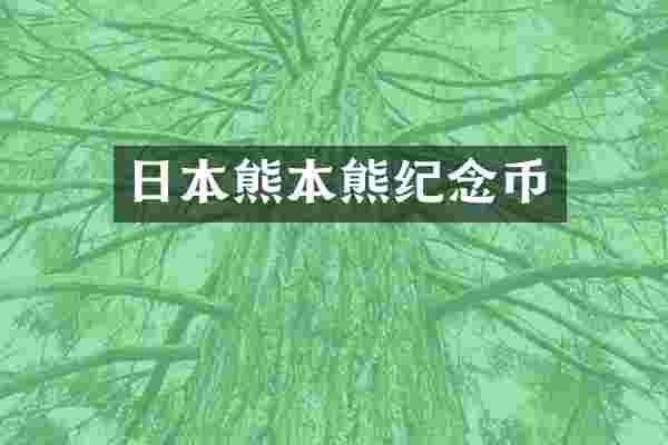 日本熊本熊纪念币
