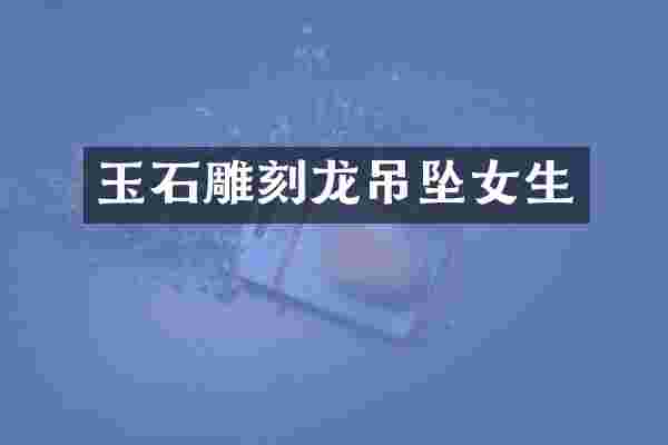 玉石雕刻龙吊坠女生