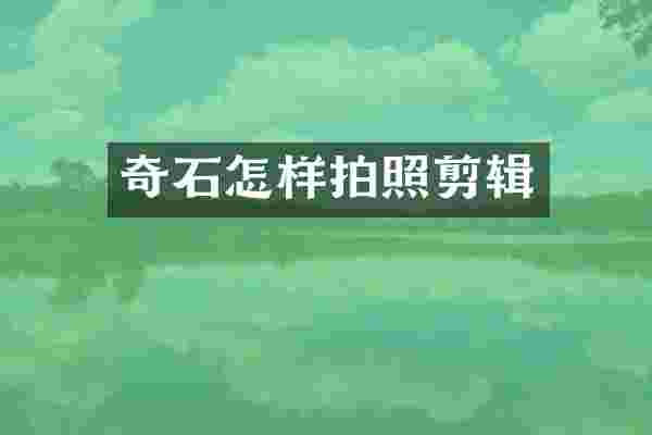 奇石怎样拍照剪辑