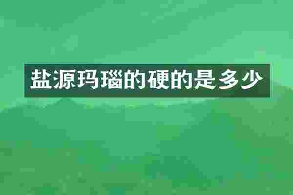 盐源玛瑙的硬的是多少