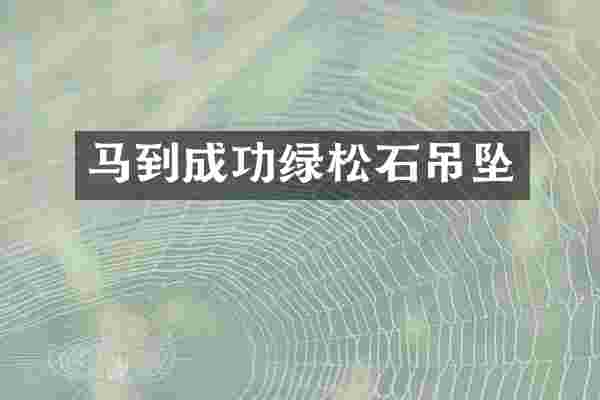 马到成功绿松石吊坠
