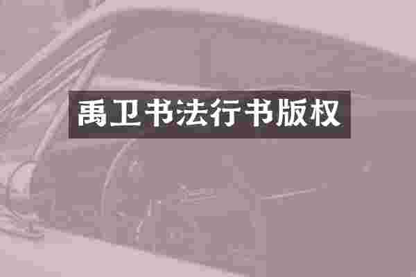 禹卫书法行书版权