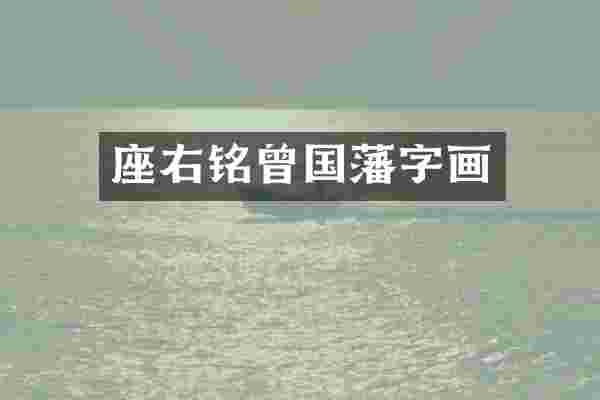 座右铭曾国藩字画