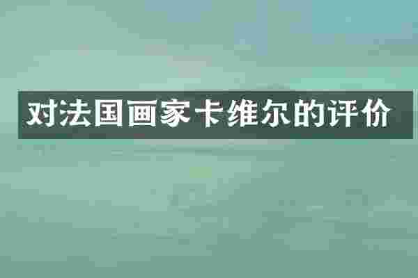 对法国画家卡维尔的评价