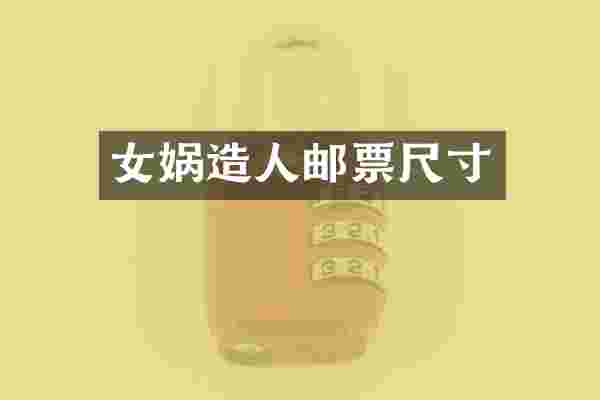 女娲邮票尺寸