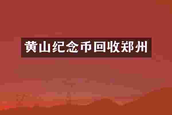 黄山纪念币回收郑州