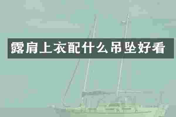 露肩上衣吊坠好看