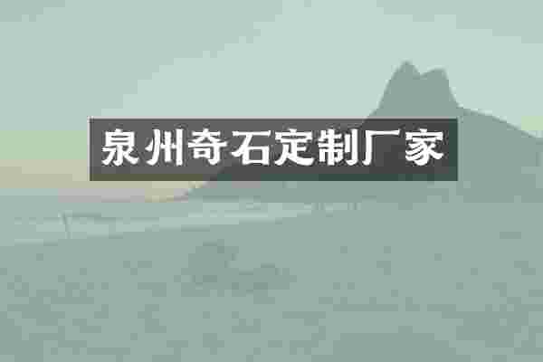 泉州奇石定制厂家