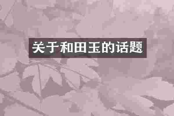 关于和田玉的话题