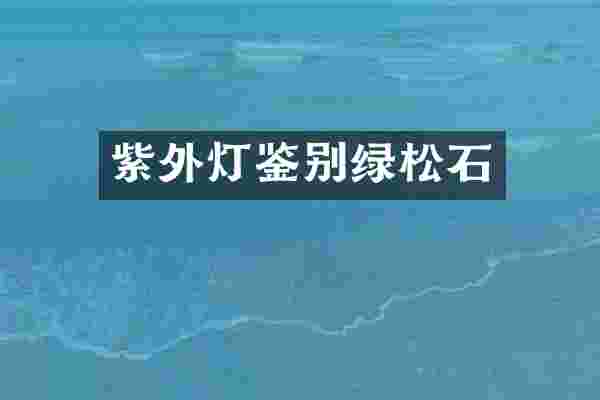 紫外灯鉴别绿松石