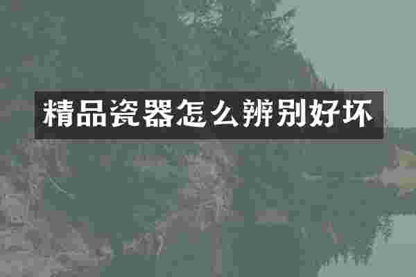 精品瓷器怎么辨别好坏