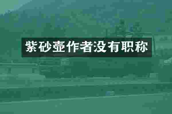 紫砂壶作者没有职称