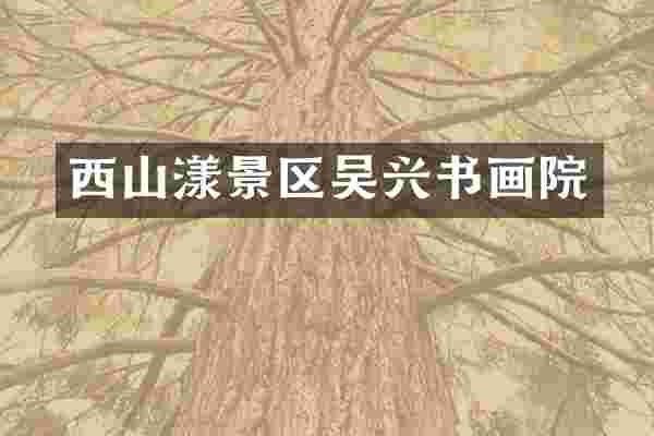 西山漾景区吴兴书画院