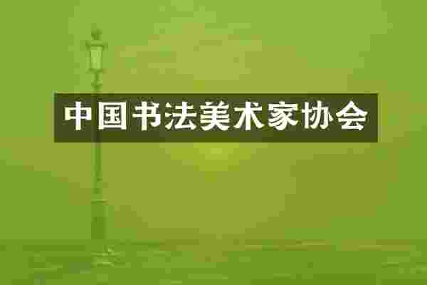 中国书法美术家协会