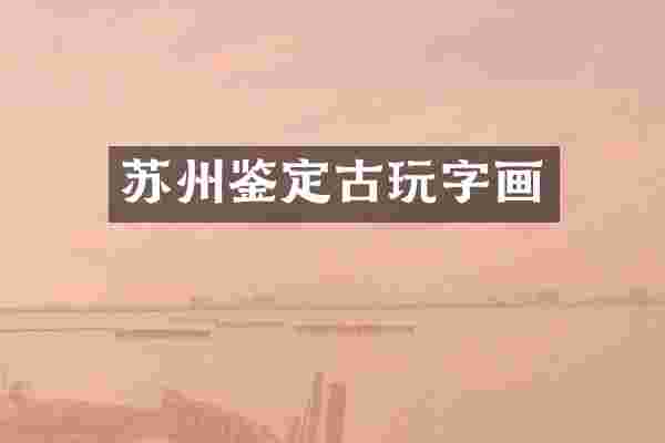 苏州鉴定古玩字画