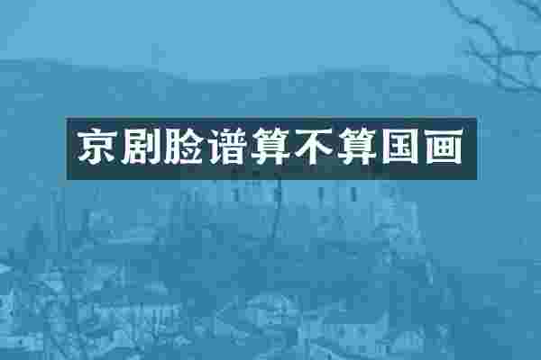 京剧脸谱算不算国画
