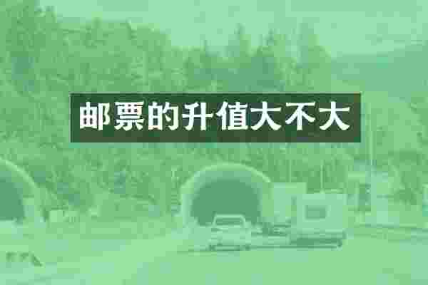 邮票的升值大不大