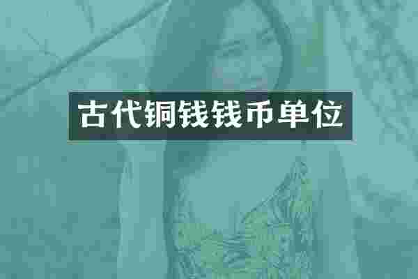 古代铜钱钱币单位
