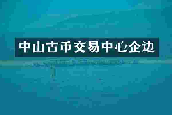 中山古币交易中心企边