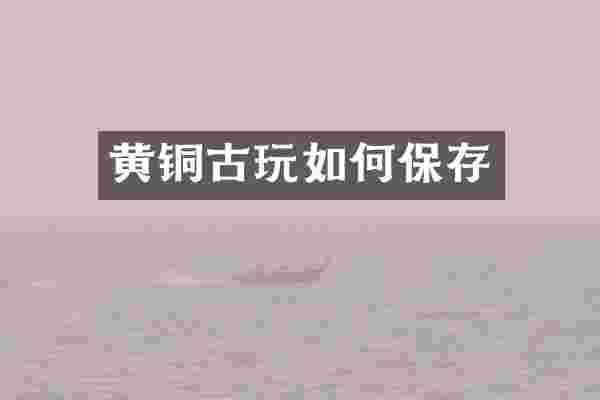 黄铜古玩如何保存