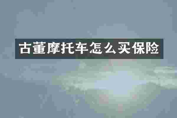 古董摩托车怎么买保险