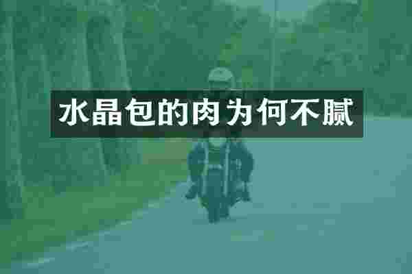 水晶包的肉为何不腻