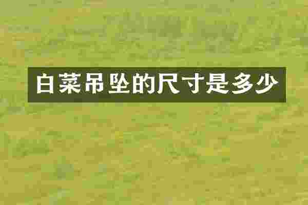 白菜吊坠的尺寸是多少
