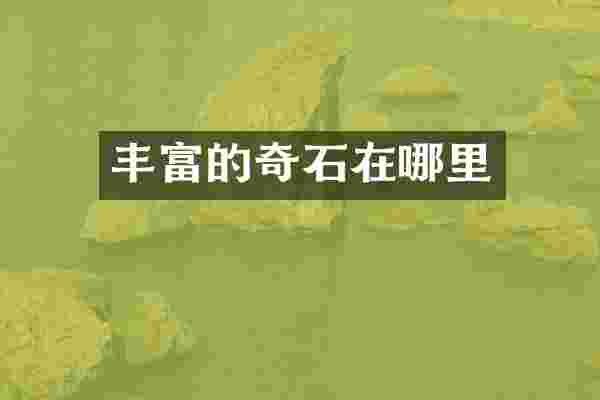 丰富的奇石在哪里