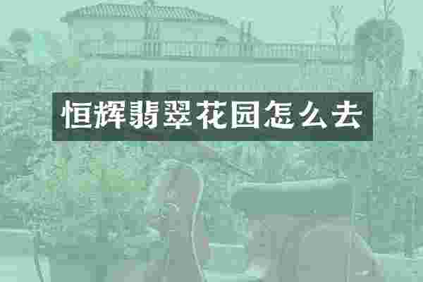恒辉翡翠花园怎么去