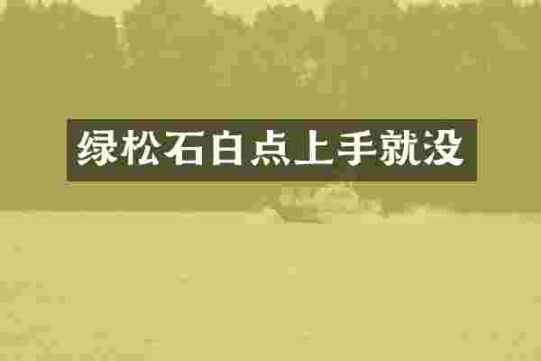 绿松石白点上手就没
