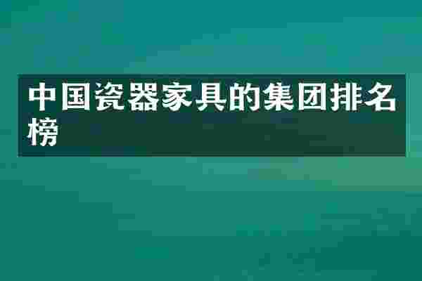 中国瓷器家具的集团排名榜