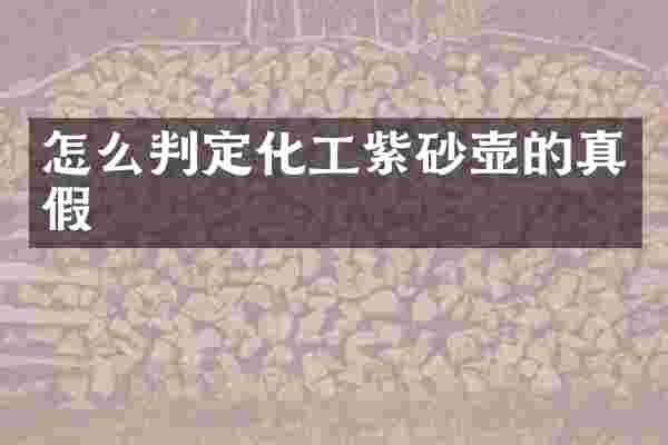 怎么判定化工紫砂壶的真假