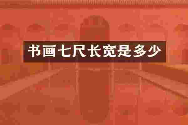 书画七尺长宽是多少