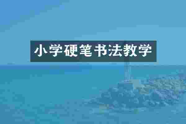 小学硬笔书法教学