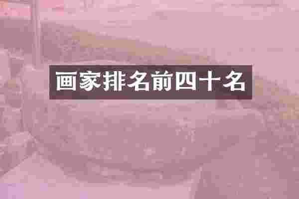画家排名前四十名