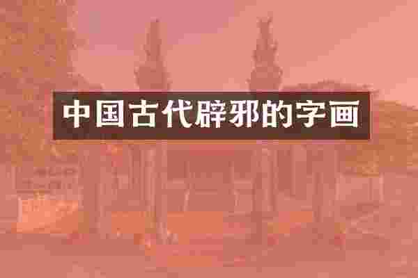 中国古代的字画