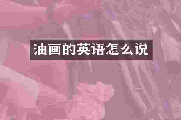 油画的英语怎么说